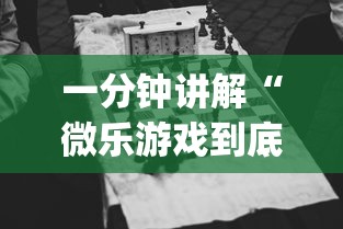 一分钟讲解“微乐游戏到底有没有挂”(果然有透视挂)