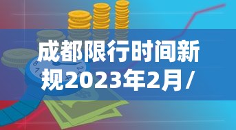 成都限行时间新规2023年2月/成都限行时间新规2020年12月范围