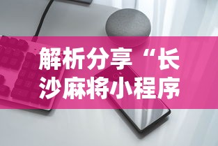 解析分享“长沙麻将小程序有挂吗”科技辅助神器手机