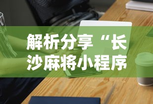 解析分享“长沙麻将小程序有挂吗”科技辅助神器手机