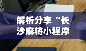 解析分享“长沙麻将小程序有挂吗	”科技辅助神器手机