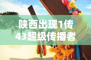 陕西出现1传43超级传播者：陕西传销最新消息新闻