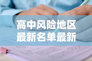 高中风险地区最新名单最新：高中风险区汇总
