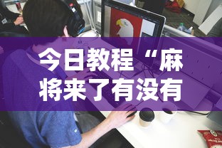 今日教程“麻将来了有没有挂”详细分享装挂步骤