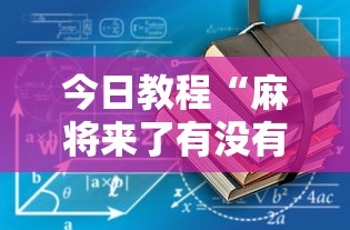 今日教程“麻将来了有没有挂”详细分享装挂步骤