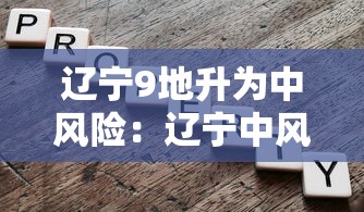 辽宁9地升为中风险:辽宁中风险城市名单 辽宁9地升为中风险:辽宁中风险城市名单