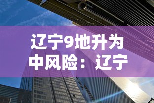 辽宁9地升为中风险：辽宁中风险城市名单