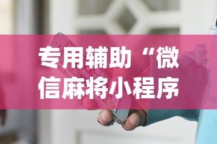 专用辅助“微信麻将小程序一直输”(曝光透视必备猫腻)