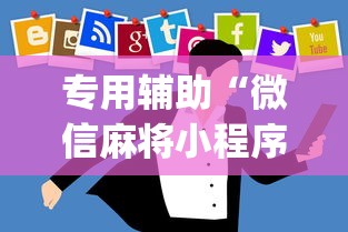 专用辅助“微信麻将小程序一直输”(曝光透视必备猫腻)