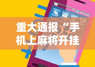 重大通报“手机上麻将开挂方法	”附透视挂详细教程