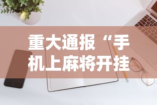 重大通报“手机上麻将开挂方法”附透视挂详细教程