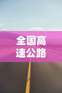 全国高速公路免费到什么时候结束（全国高速公路啥时候免费）