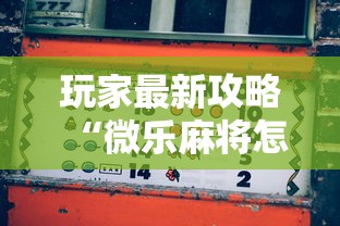 玩家最新攻略“微乐麻将怎么打才能赢”通用版下载教程！