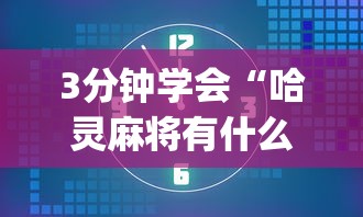 3分钟学会“哈灵麻将有什么规律(辅助外挂+教程) 