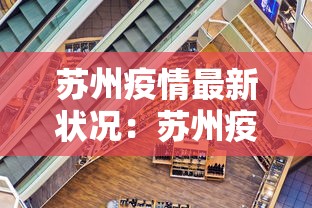 苏州疫情最新状况：苏州疫情最新发布