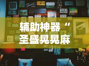 辅助神器“圣盛晃晃麻将挂怎么弄”详细开挂玩法