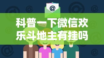 科普一下微信欢乐斗地主有挂吗”原来有神器下载!