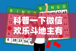 科普一下微信欢乐斗地主有挂吗”原来有神器下载！