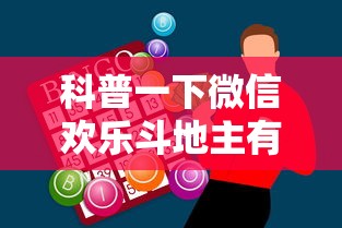 科普一下微信欢乐斗地主有挂吗	”原来有神器下载！