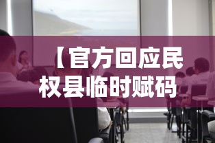【官方回应民权县临时赋码管理 → 民权县防疫】