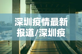 深圳疫情最新报道/深圳疫情最新情况播报