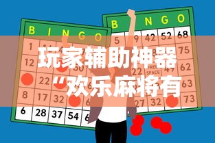 玩家辅助神器“欢乐麻将有挂吗”通用版下载教程