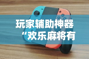 玩家辅助神器“欢乐麻将有挂吗”通用版下载教程