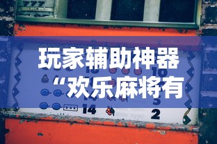 玩家辅助神器“欢乐麻将有挂吗”通用版下载教程