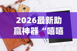 2026最新助赢神器“嘻嘻红中麻将手机版软件开挂”开挂(透视)辅助教程