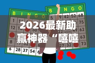 2026最新助赢神器“嘻嘻红中麻将手机版软件开挂”开挂(透视)辅助教程