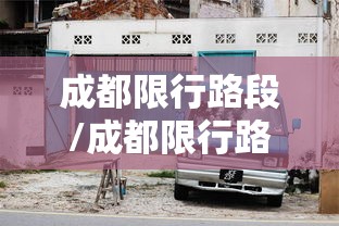 成都限行路段/成都限行路段无法避开怎么办