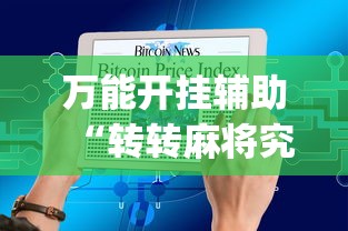 万能开挂辅助“转转麻将究竟有挂吗”(详细透视教程)-知乎