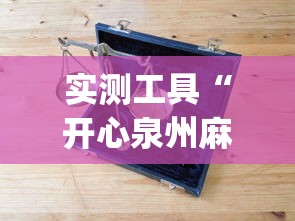 实测工具“开心泉州麻将挂是真的吗”开挂(透视)辅助