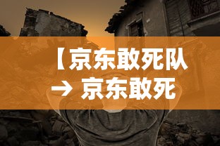 【京东敢死队 → 京东敢死队】