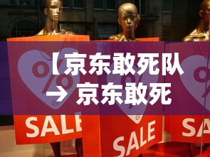 【京东敢死队 → 京东敢死队】 【京东敢死队 → 京东敢死队】