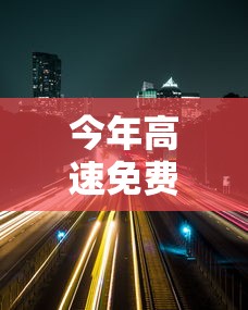 今年高速免费时间2022春节/今年高速免费到哪天为止