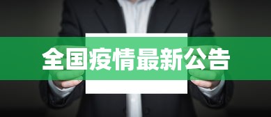 全国疫情最新公告