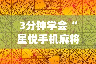 3分钟学会“星悦手机麻将有规律吗(详细透视开挂教程)