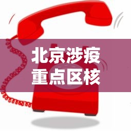 北京涉疫重点区核酸点位增加/北京重点行业核酸检测