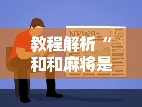 教程解析“和和麻将是否真的有挂”开挂辅助软件教程