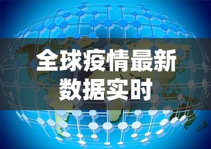 全球疫情最新数据实时 全球疫情最新数据实时