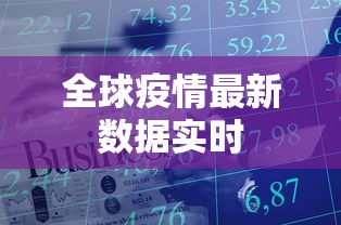 全球疫情最新数据实时