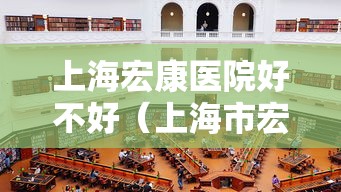 上海宏康医院好不好(上海市宏康医院官网)
