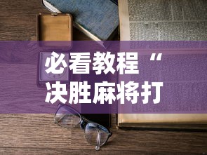 必看教程“决胜麻将打麻将老是输怎么回事”-原来有挂