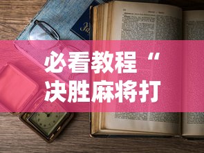 必看教程“决胜麻将打麻将老是输怎么回事”-原来有挂