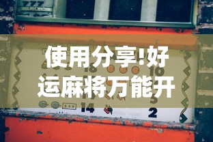 使用分享!好运麻将万能开挂神器[玩家必赢神器]