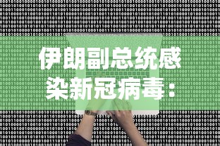 伊朗副总统感染新冠病毒：伊朗副总统确诊