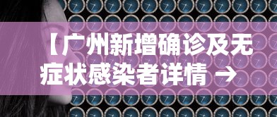 【广州新增确诊及无症状感染者详情 → 广州新增确诊病例最新通报】