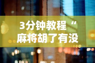 3分钟教程“麻将胡了有没有漏洞”详细分享装挂步骤