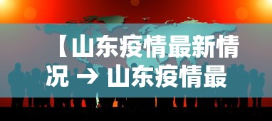 【山东疫情最新情况 → 山东疫情最新状况】